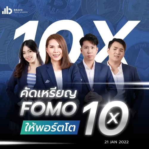คัดเหรียญ-FOMO-ให้พอร์ตโต-10-เท่า