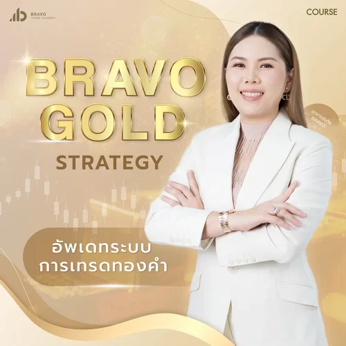 คอร์สทอง Bravo Gold Strategy