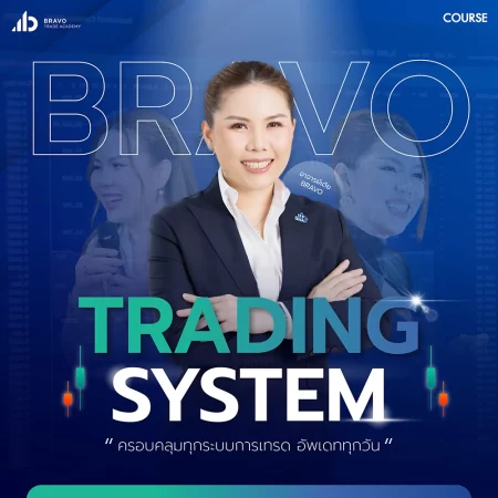 คอร์สเรียนระบบเทรด Demand Supply Bravo Trading System