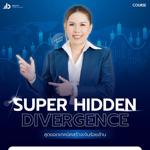 คอร์ส Super Hidden Divergence