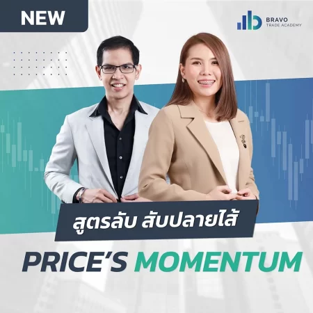 คอร์สสูตรลับ สับปลายไส้ Price’s Momentum