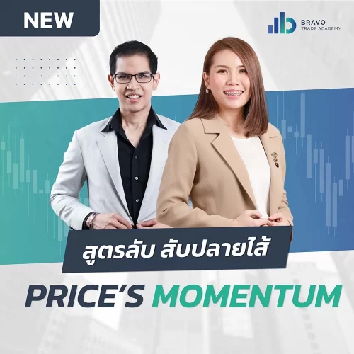 คอร์สสูตรลับ สับปลายไส้ Price’s Momentum