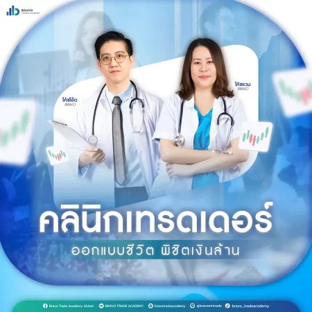 คลินิกเทรดเดอร์