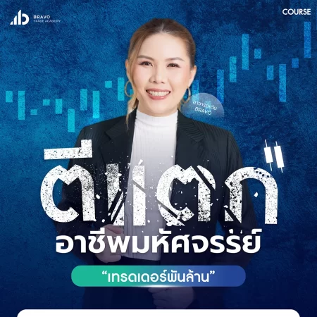 ตีแตกอาชีพมหัศจรรย์เทรดเดอร์พันล้าน