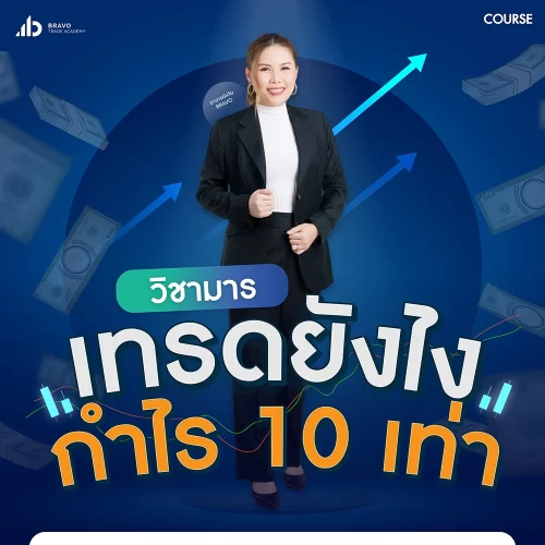 วิชามารเทรดยังไงให้ได้กำไร 10 เท่า