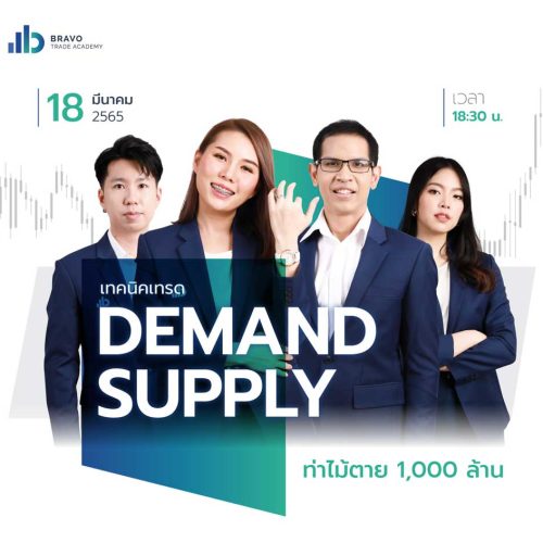 เทคนิคเทรด DEMAND SUPPLY ท่าไม้ตาย 1,000 ล้าน