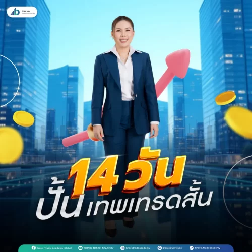 14 วันปั้นเทพเทรดสั้น-2 14 วันปั้นเทพเทรดสั้น