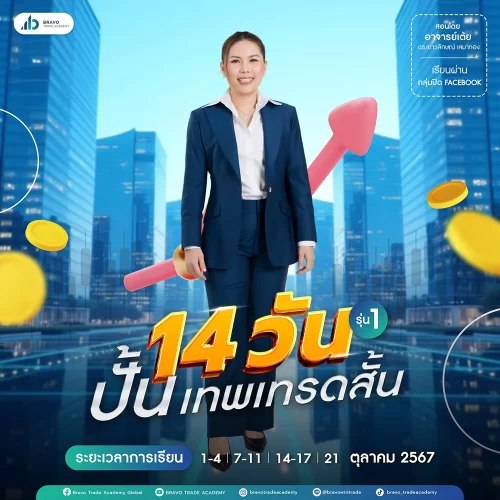 คอร์ส 14 วันปั้นเทพเทรดสั้น