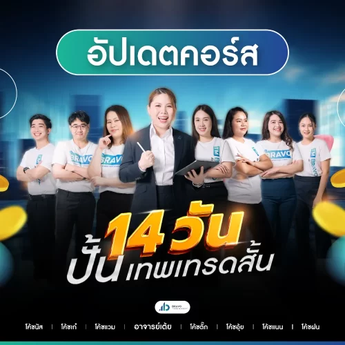 14 วันปั้นเทพเทรดสั้น-อัพเดทคอร์ส 14 วันปั้นเทพเทรดสั้น-อัพเดทคอร์ส