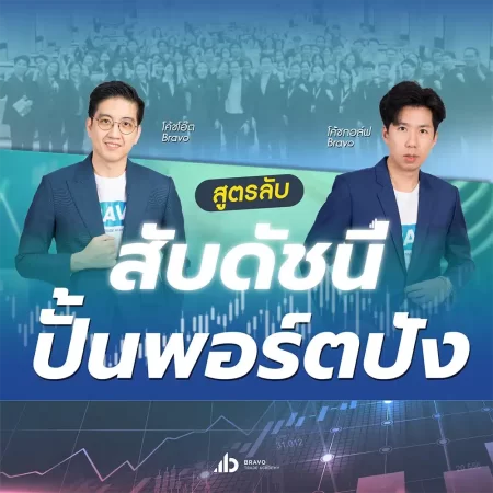 สูตรลับสับดัชนีปั้นพอร์ตปัง