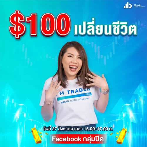 100$ เปลี่ยนชีวิต