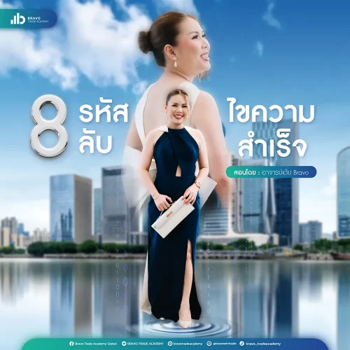 8-รหัสลับ-ไขความสำเร็จ