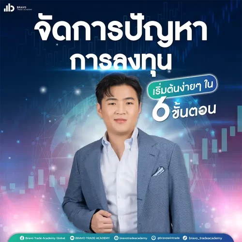 เริ่มลงทุนง่ายๆใน-6-ขั้นตอน-mobile