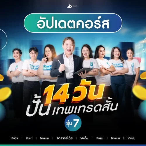 คอร์ส14วันรุ่น7 คอร์ส14วันรุ่น7