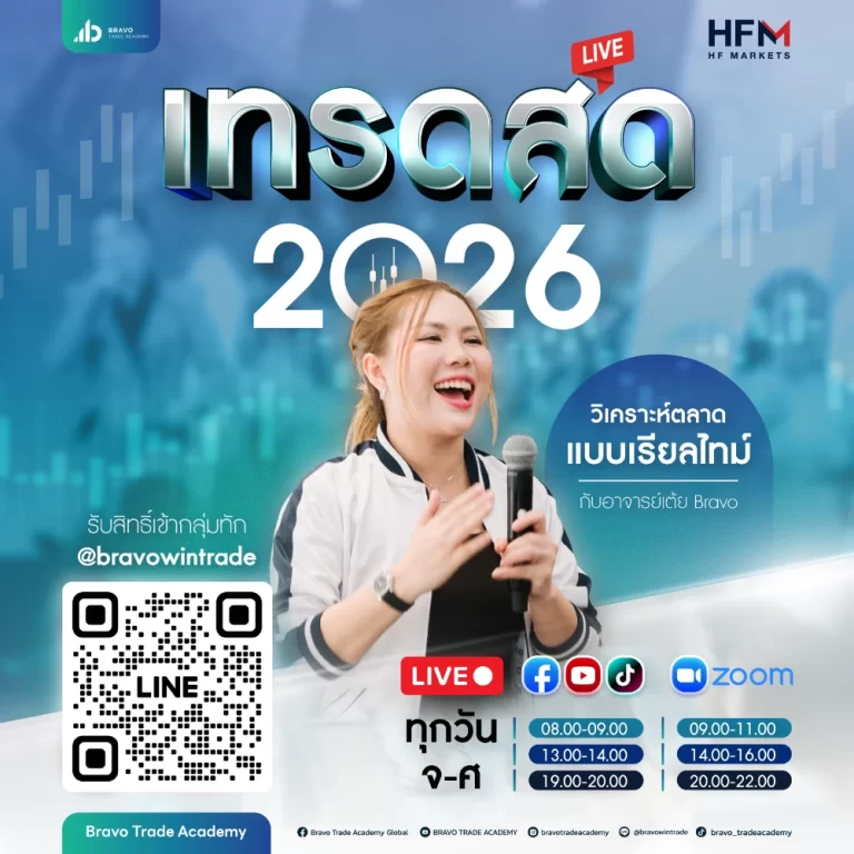 Bravo เทรดสด 2026