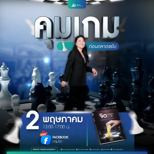 คุมเกมก่อนตลาดขยับ-1