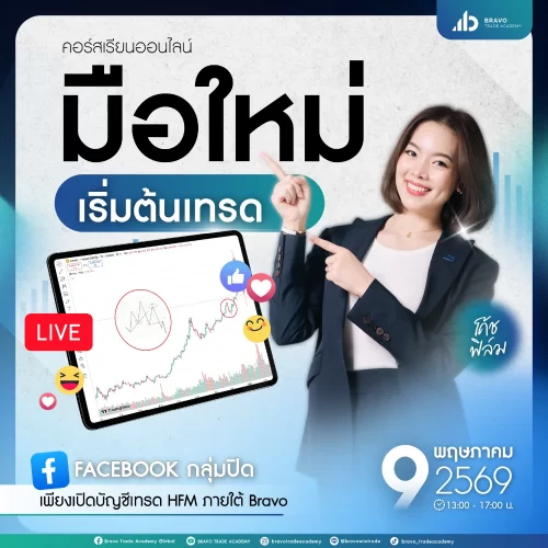 มือใหม่เริ่มต้นเทรด-2026 1.1