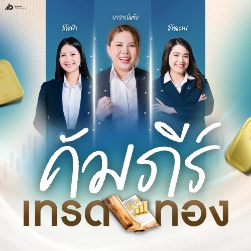 คอร์สคัมภีร์เทรดทอง
