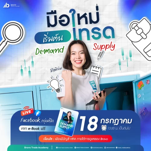 1.1 สัมมนามือใหม่เริ่มต้นเทรด Demand Supply โค้ชฟิล์ม-18